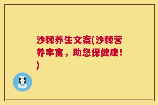 沙棘养生文案(沙棘营养丰富，助您保健康！)