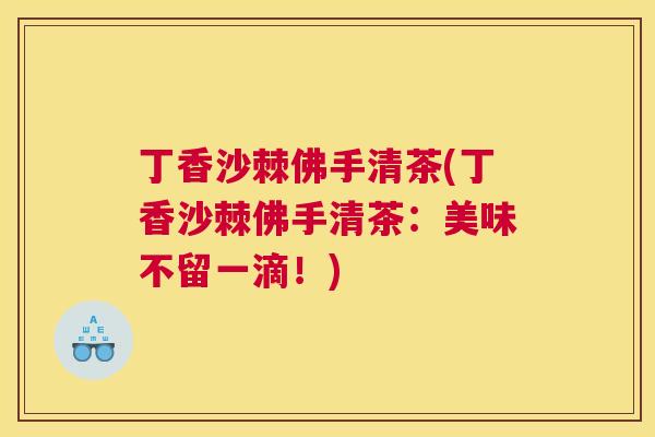 丁香沙棘佛手清茶(丁香沙棘佛手清茶：美味不留一滴！)
