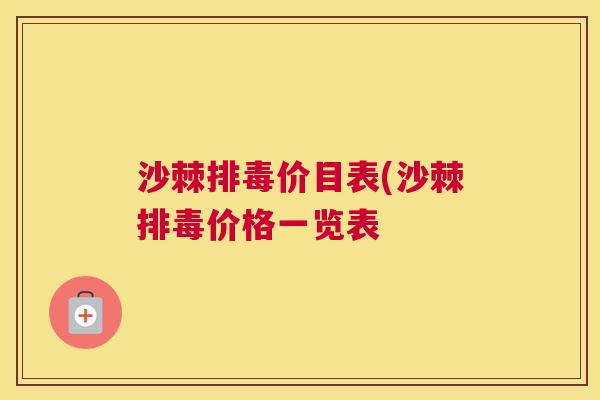 沙棘排毒价目表(沙棘排毒价格一览表