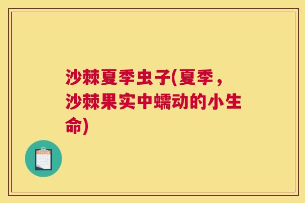 沙棘夏季虫子(夏季，沙棘果实中蠕动的小生命)