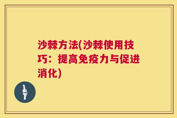 沙棘方法(沙棘使用技巧：提高免疫力与促进消化)