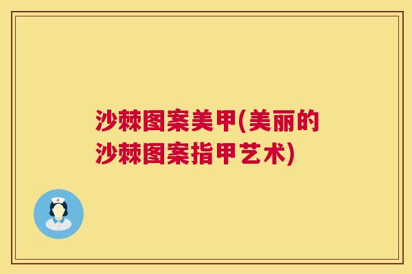 沙棘图案美甲(美丽的沙棘图案指甲艺术)
