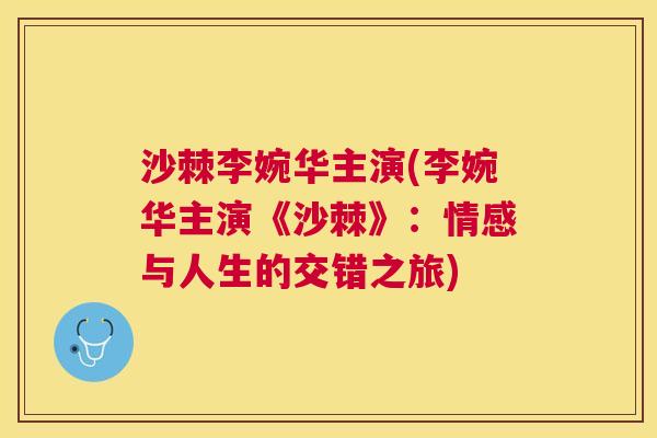 沙棘李婉华主演(李婉华主演《沙棘》：情感与人生的交错之旅)