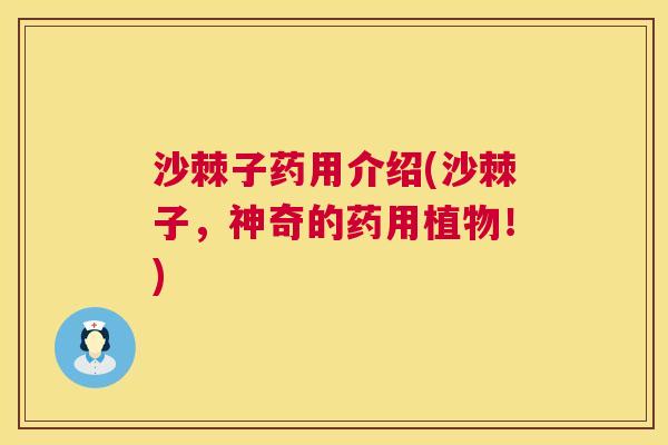 沙棘子药用介绍(沙棘子，神奇的药用植物！)