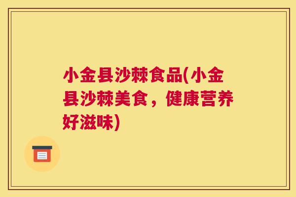 小金县沙棘食品(小金县沙棘美食，健康营养好滋味)