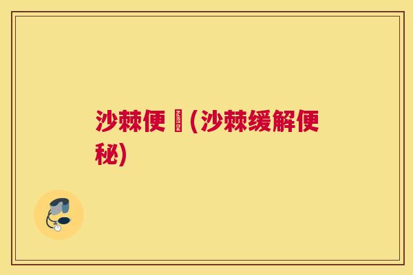 沙棘便祕(沙棘缓解便秘)