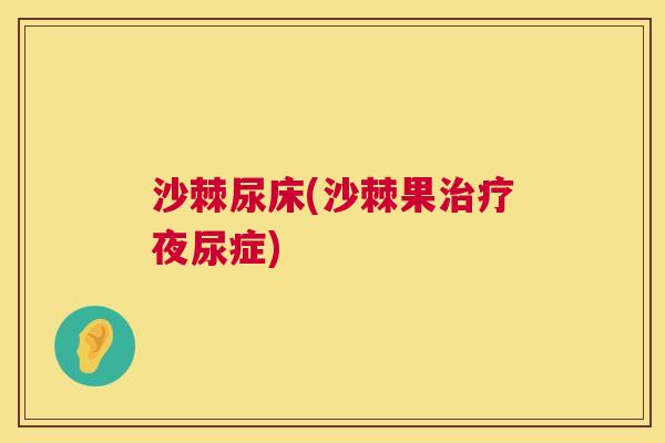 沙棘尿床(沙棘果治疗夜尿症)