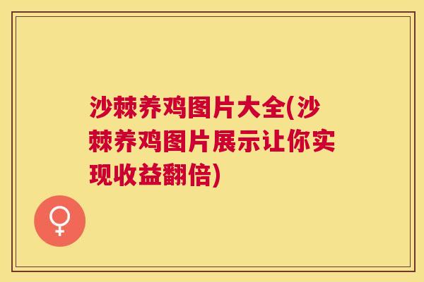 沙棘养鸡图片大全(沙棘养鸡图片展示让你实现收益翻倍)