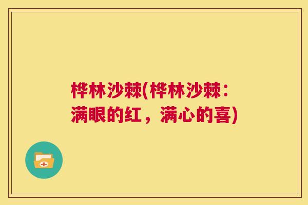 桦林沙棘(桦林沙棘：满眼的红，满心的喜)