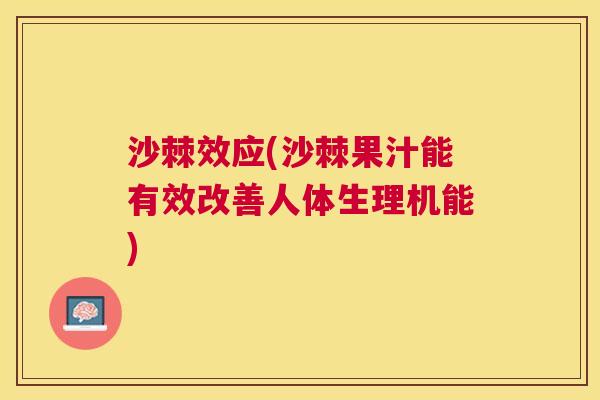 沙棘效应(沙棘果汁能有效改善人体生理机能)