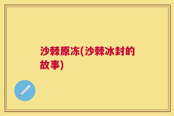 沙棘原冻(沙棘冰封的故事)