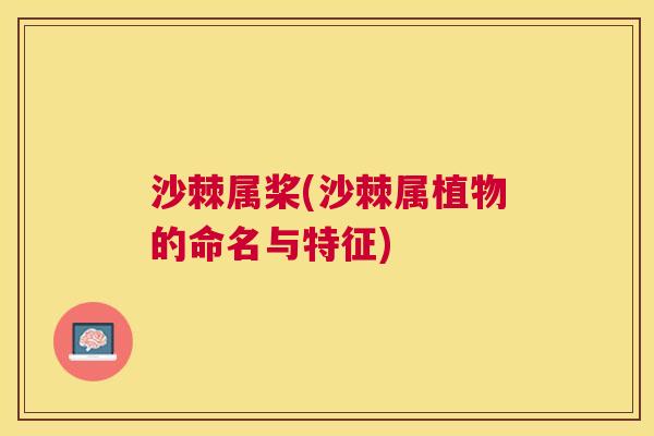沙棘属桨(沙棘属植物的命名与特征)