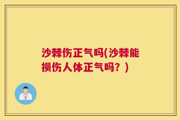沙棘伤正气吗(沙棘能损伤人体正气吗？)