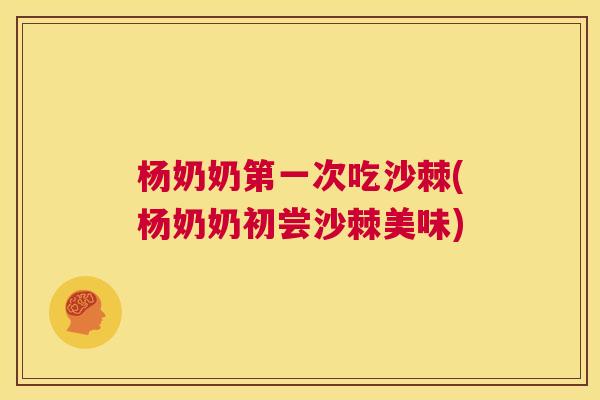 杨奶奶第一次吃沙棘(杨奶奶初尝沙棘美味)
