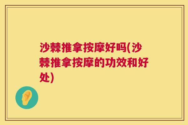 沙棘推拿按摩好吗(沙棘推拿按摩的功效和好处)