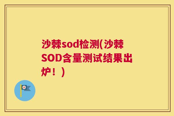 沙棘sod检测(沙棘SOD含量测试结果出炉！)