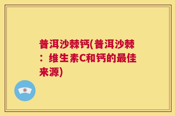普洱沙棘钙(普洱沙棘：维生素C和钙的最佳来源)