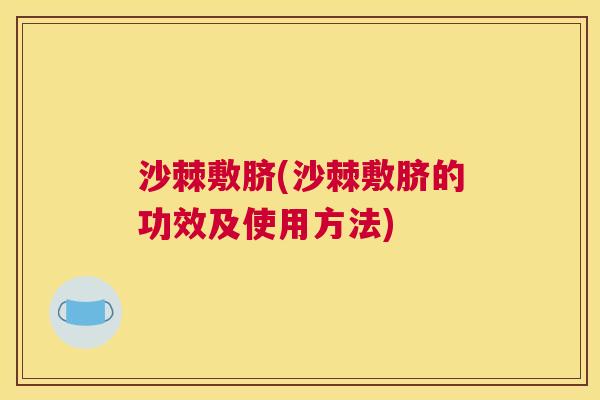 沙棘敷脐(沙棘敷脐的功效及使用方法)