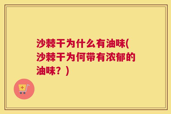 沙棘干为什么有油味(沙棘干为何带有浓郁的油味？)