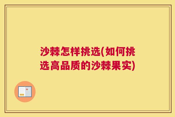 沙棘怎样挑选(如何挑选高品质的沙棘果实)