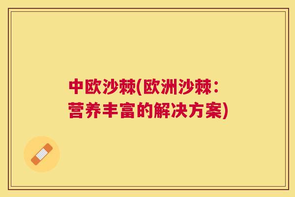 中欧沙棘(欧洲沙棘：营养丰富的解决方案)