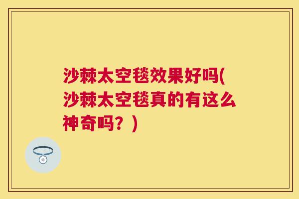 沙棘太空毯效果好吗(沙棘太空毯真的有这么神奇吗？)