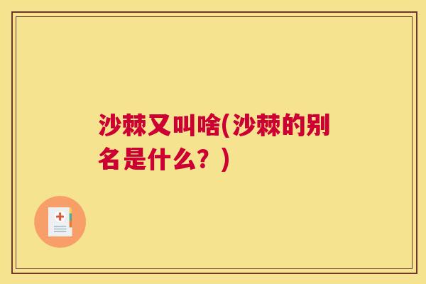 沙棘又叫啥(沙棘的别名是什么？)