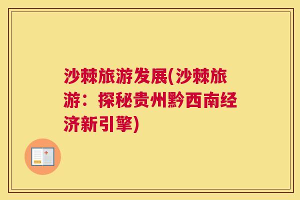 沙棘旅游发展(沙棘旅游：探秘贵州黔西南经济新引擎)