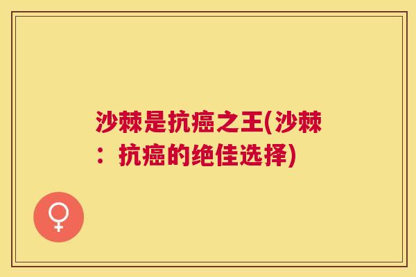 沙棘是抗癌之王(沙棘：抗癌的绝佳选择)