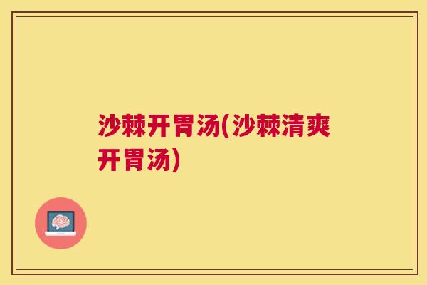 沙棘开胃汤(沙棘清爽开胃汤)