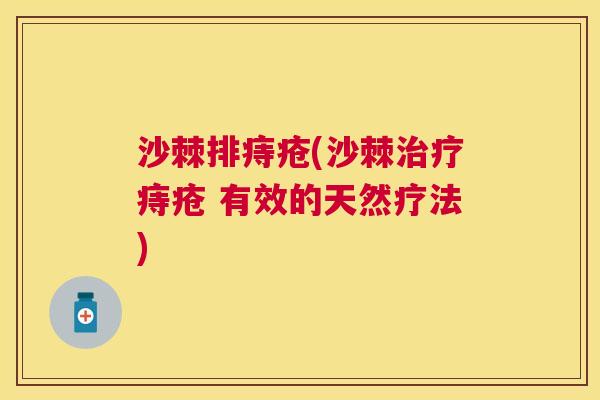 沙棘排痔疮(沙棘治疗痔疮 有效的天然疗法)
