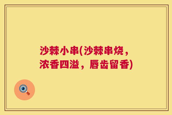 沙棘小串(沙棘串烧，浓香四溢，唇齿留香)