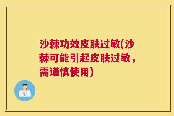 沙棘功效皮肤过敏(沙棘可能引起皮肤过敏，需谨慎使用)