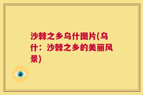 沙棘之乡乌什图片(乌什：沙棘之乡的美丽风景)