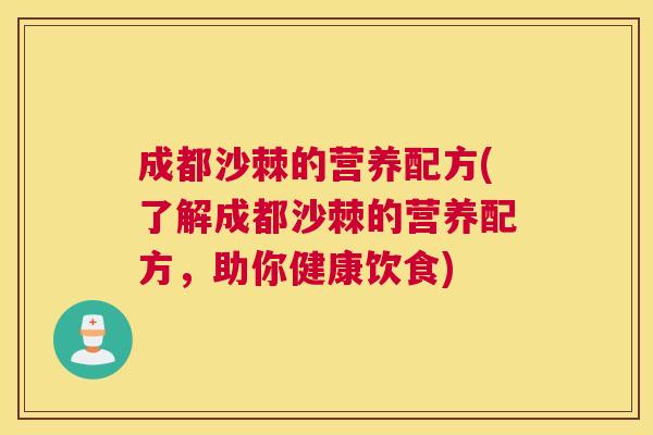 成都沙棘的营养配方(了解成都沙棘的营养配方，助你健康饮食)