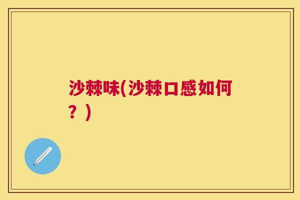 沙棘味(沙棘口感如何？)
