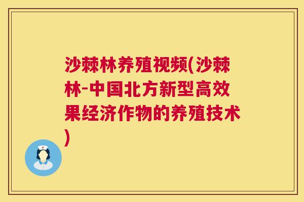 沙棘林养殖视频(沙棘林-中国北方新型高效果经济作物的养殖技术)