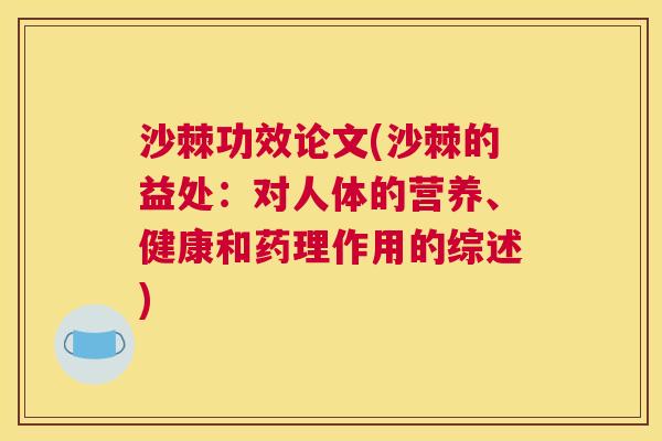 沙棘功效论文(沙棘的益处：对人体的营养、健康和药理作用的综述)