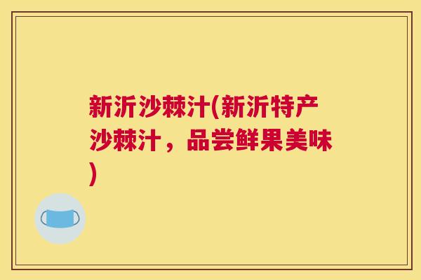 新沂沙棘汁(新沂特产沙棘汁，品尝鲜果美味)