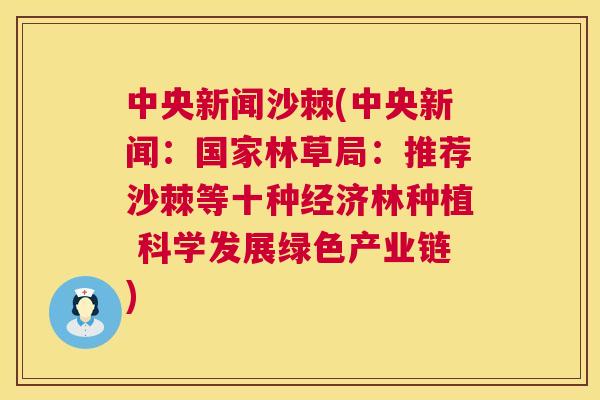 中央新闻沙棘(中央新闻：国家林草局：推荐沙棘等十种经济林种植 科学发展绿色产业链)