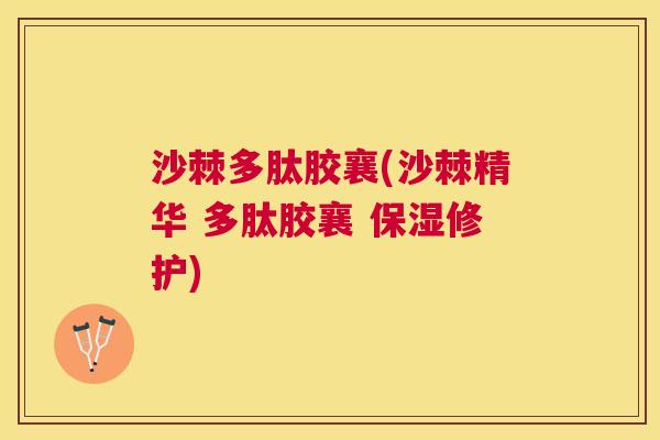 沙棘多肽胶襄(沙棘精华 多肽胶襄 保湿修护)