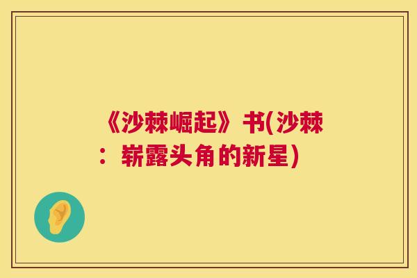 《沙棘崛起》书(沙棘：崭露头角的新星)