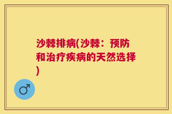沙棘排病(沙棘：预防和治疗疾病的天然选择)