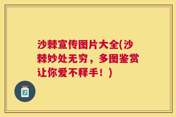 沙棘宣传图片大全(沙棘妙处无穷，多图鉴赏让你爱不释手！)