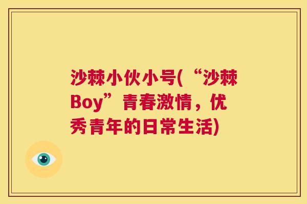 沙棘小伙小号(“沙棘Boy”青春激情，优秀青年的日常生活)