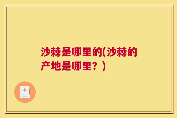 沙棘是哪里的(沙棘的产地是哪里？)