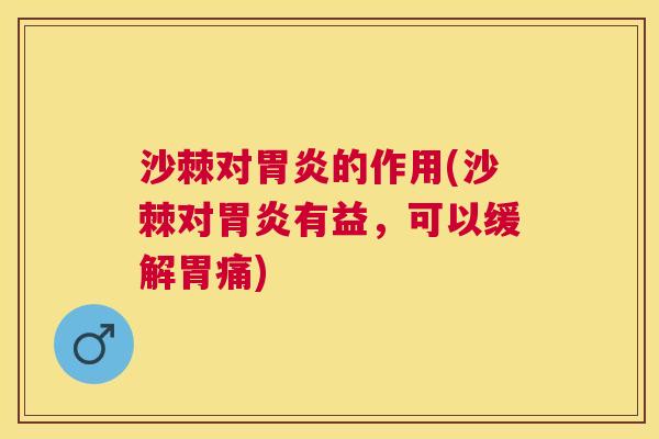 沙棘对胃炎的作用(沙棘对胃炎有益，可以缓解胃痛)