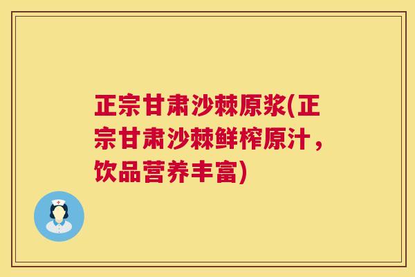 正宗甘肃沙棘原浆(正宗甘肃沙棘鲜榨原汁，饮品营养丰富)