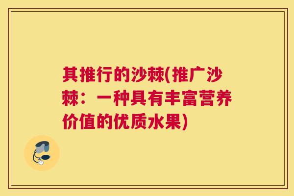 其推行的沙棘(推广沙棘：一种具有丰富营养价值的优质水果)