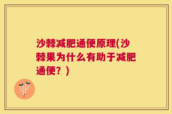 沙棘减肥通便原理(沙棘果为什么有助于减肥通便？)